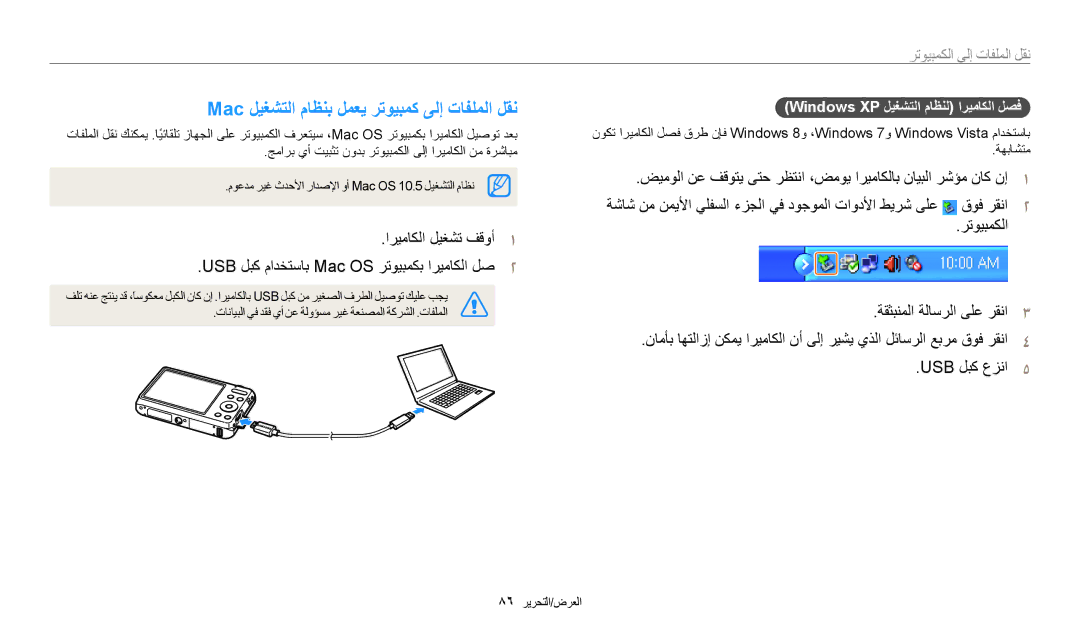 Samsung EC-ES95ZZBDRSA manual Mac ﻞﻴﻐﺸﺘﻟﺍ ﻡﺎﻈﻨﺑ ﻞﻤﻌﻳ ﺮﺗﻮﻴﺒﻤﻛ ﻰﻟﺇ ﺕﺎﻔﻠﻤﻟﺍ ﻞﻘﻧ, Windows XP ﻞﻴﻐﺸﺘﻟﺍ ﻡﺎﻈﻨﻟ ﺍﺮﻴﻣﺎﻜﻟﺍ ﻞﺼﻓ 