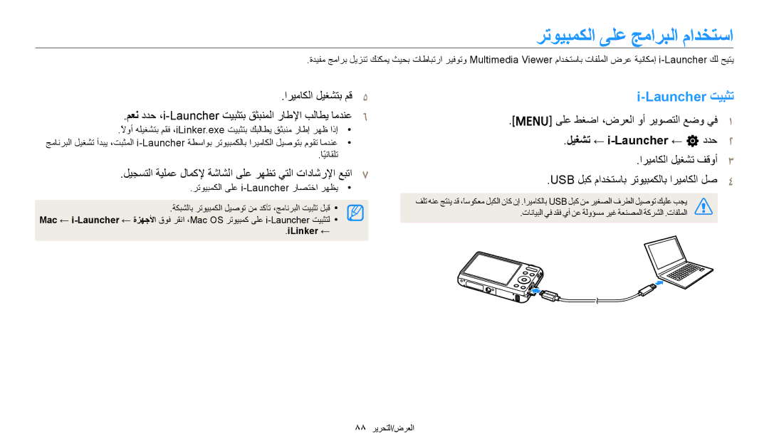 Samsung EC-ES99ZZBCBMK, EC-ES99ZZBCWMK manual ﺮﺗﻮﻴﺒﻤﻜﻟﺍ ﻰﻠﻋ ﺞﻣﺍﺮﺒﻟﺍ ﻡﺍﺪﺨﺘﺳﺍ, Launcher ﺖﻴﺒﺜﺗ, ﻞﻴﻐﺸﺗ ← i-Launcher ← n ﺩﺪﺣ 