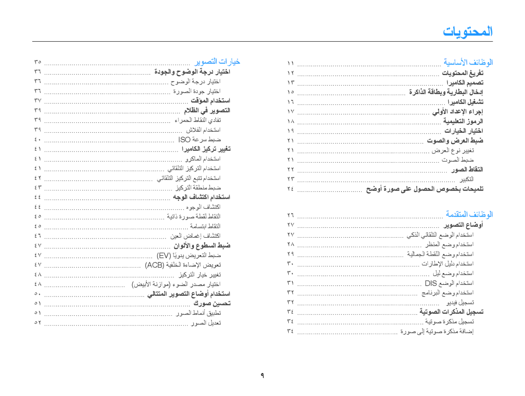 Samsung EC-ES9ZZZBABKE, EC-ES9ZZZBABE1, EC-ES9ZZZBABRU, EC-ES9ZZZBASAE, EC-ES9ZZZBDBSA, EC-ES9ZZZBAPKE manual تايوتحملا 