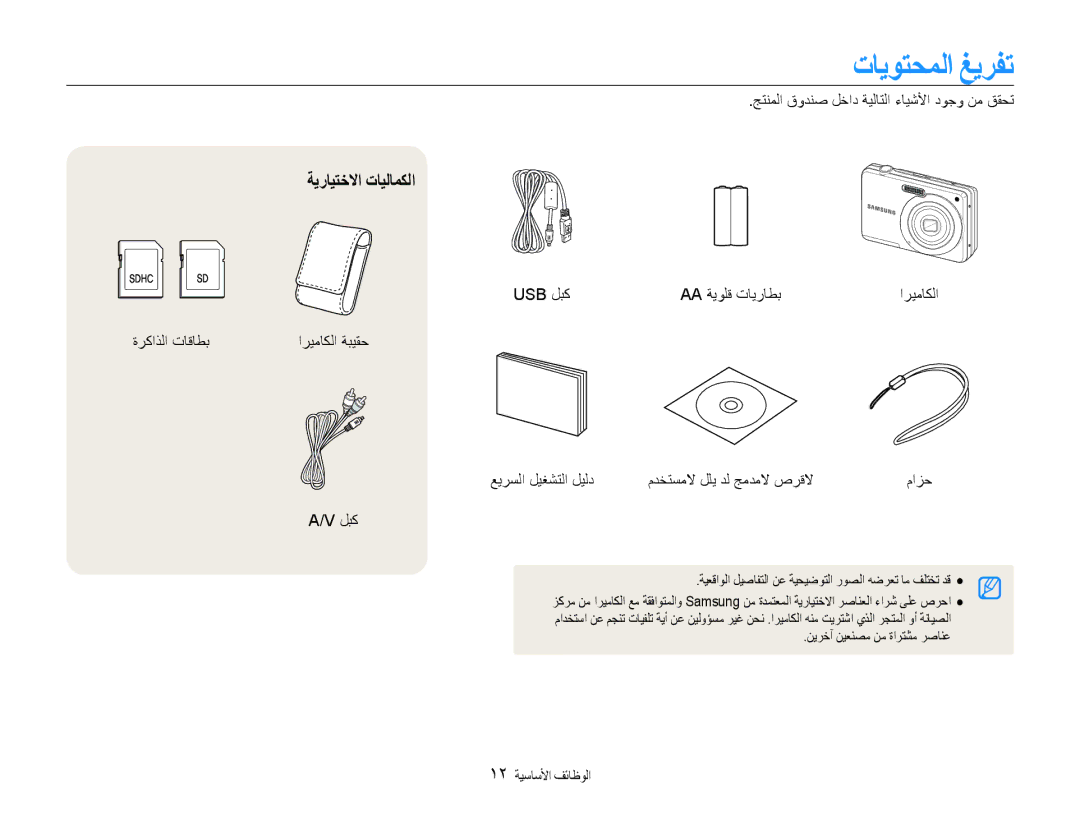 Samsung EC-ES9ZZZBASRU manual تايوتحملا غيرفت, ةيرايتخلاا تايلامكلا, جتنملا قودنص لخاد ةيلاتلا ءايشلأا دوجو نم ققحت 