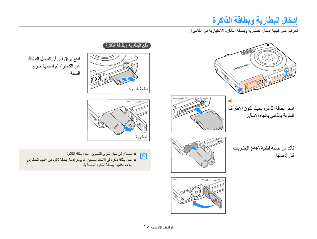 Samsung EC-ES9ZZZDAPIR, EC-ES9ZZZBABE1 ةركاذلا ةقاطبو ةيراطبلا لاخدإ, ةحتفلا, تايراطبلا -/+ ةيبطق ةحص نم دكأت اهلاخدإ لبق 