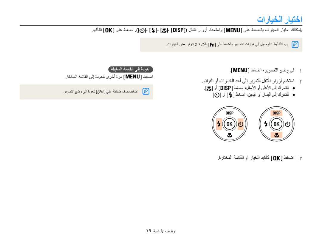 Samsung EC-ES9ZZZDABIR تارايخلا رايتخا, ةقباسلا ةمئاقلا ىلإ ةدوعلا, طغضا ،لفسلأا وأ ىلعلأا ىلإ كرحتلل, 19 الوظائفا الأساسي 