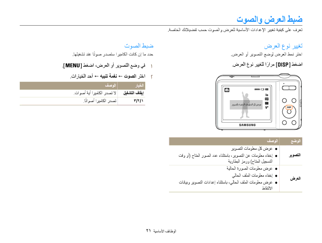 Samsung EC-ES9ZZZBABE1 manual توصلاو ضرعلا طبض, توصلا طبض ضرعلا عون رييغت, طغضا ،ضرعلا وأ ريوصتلا عضو يف, فصولا رايخلا 