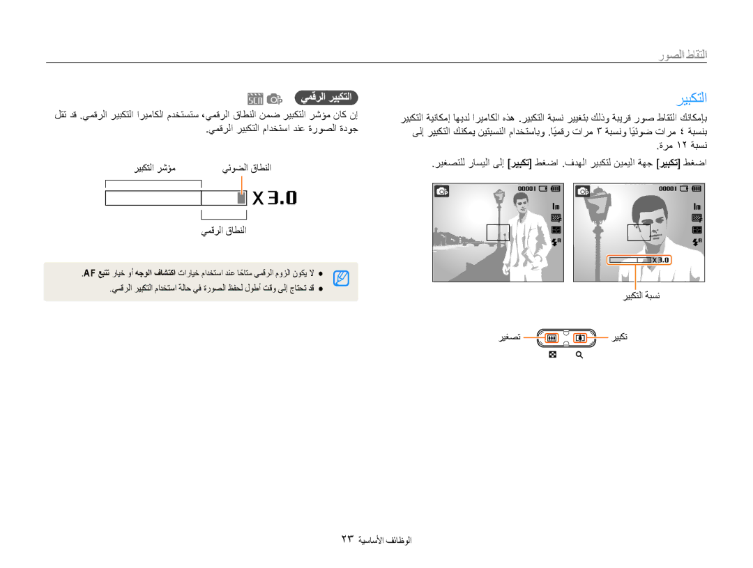 Samsung EC-ES9ZZZBASAE, EC-ES9ZZZBABE1, EC-ES9ZZZBABRU التقاط الصور, يمقرلا ريبكتلا, ريغصت ريبكت 23 الوظائفا الأساسي 