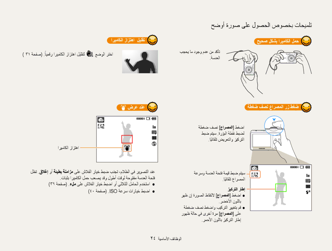 Samsung EC-ES9ZZZBDBSA manual اريماكلا زازتها ليلقت, ضرع دنع, حيحص لكشب اريماكلا لمح, ةطغض فصن عارصملا رز طغض, زيكرتلا راطإ 