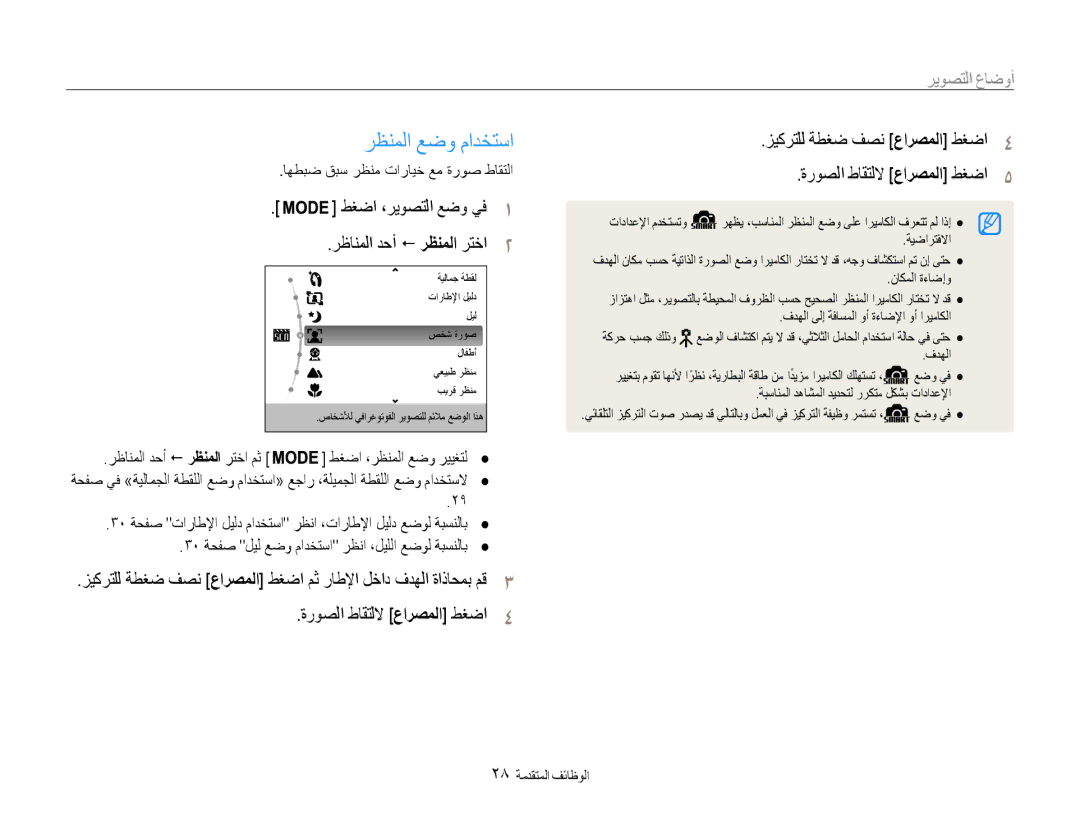 Samsung EC-ES9ZZZBASTR manual رظنملا عضو مادختسا, أوضاع التصوير, ةروصلا طاقتللا عارصملا طغضا, رظانملا دحأ ! رظنملا رتخا 