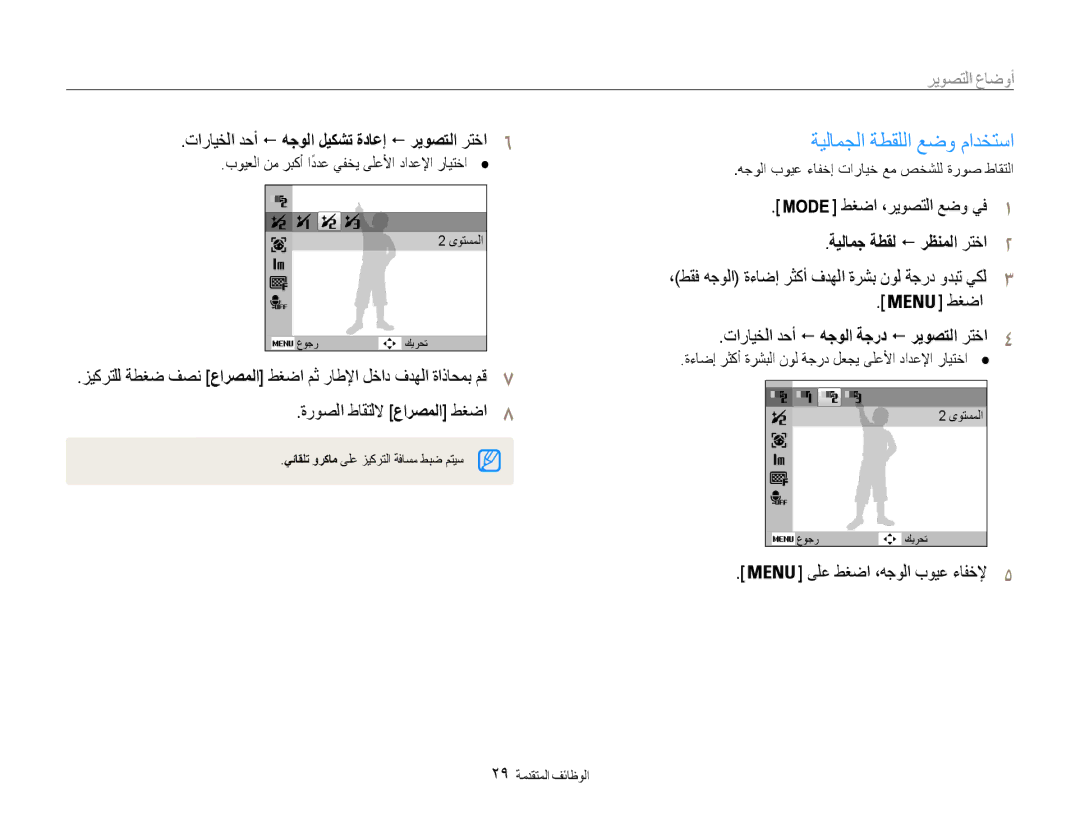 Samsung EC-ES9ZZZDARME, EC-ES9ZZZBABE1 manual ةيلامجلا ةطقللا عضو مادختسا, تارايخلا دحأ ! هجولا ليكشت ةداعإ ! ريوصتلا رتخا6 