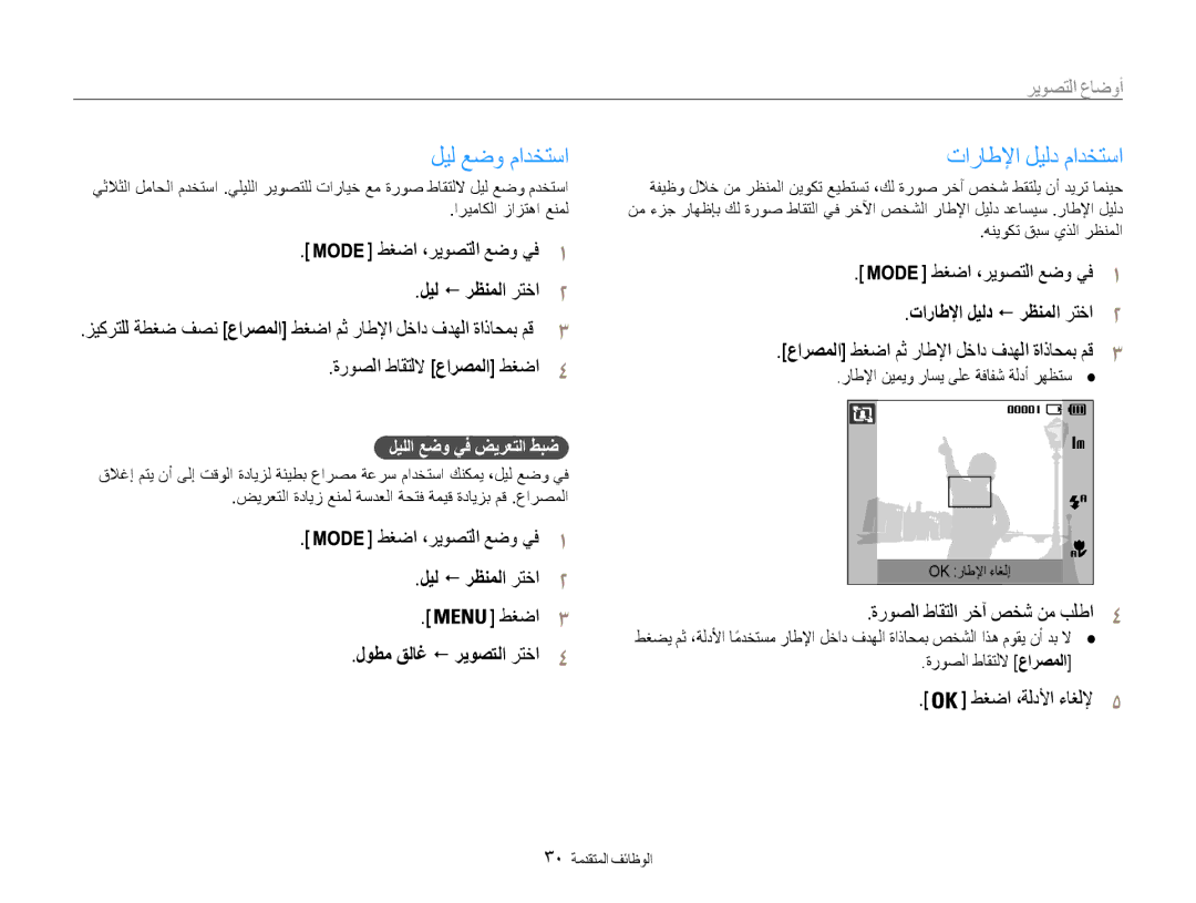 Samsung EC-ES9ZZZBABAE manual ليل عضو مادختسا, تاراطلإا ليلد مادختسا, ليل ! رظنملا رتخا2, لوطم قلاغ ! ريوصتلا رتخا4 