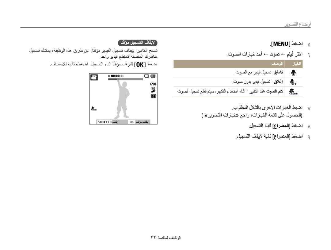 Samsung EC-ES9ZZZBASKE, EC-ES9ZZZBABE1, EC-ES9ZZZBABRU طغضا5, توصلا تارايخ دحأ ! توص ! مليف رتخا6, اتقؤم ليجستلا فاقيلإ 