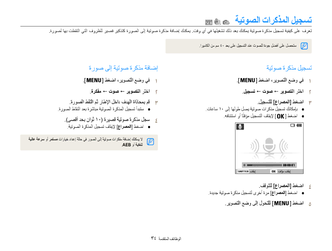 Samsung EC-ES9ZZZBASRU ةيتوصلا تاركذملا ليجست, ةروص ىلإ ةيتوص ةركذم ةفاضإ, ةيتوص ةركذم ليجست, ةركفم ! توص ! ريوصتلا رتخا2 