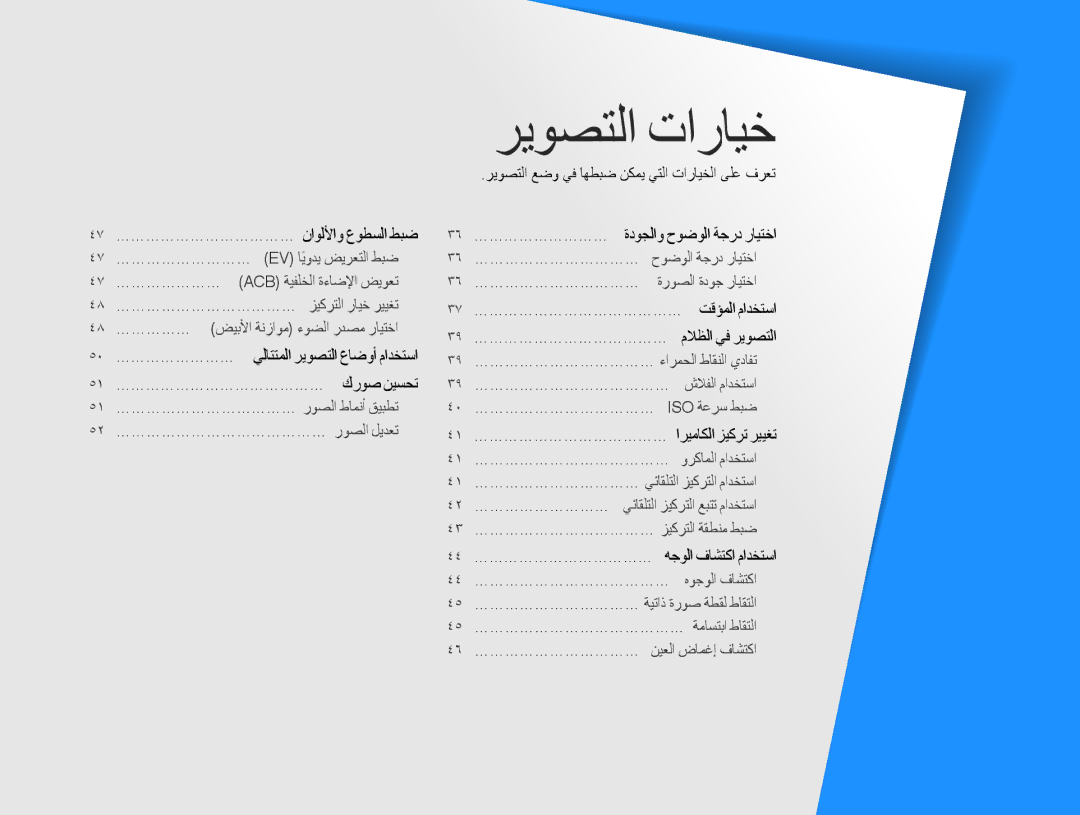 Samsung EC-ES9ZZZDABME manual 50 … …………………… يلاتتملا ريوصتلا عاضوأ مادختسا, 36 … ……………………… ةدوجلاو حوضولا ةجرد رايتخا 