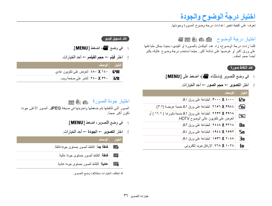 Samsung EC-ES9ZZZDASME, EC-ES9ZZZBABE1, EC-ES9ZZZBABRU manual ةدوجلاو حوضولا ةجرد رايتخا, ةروصلا ةدوج رايتخا, ىلع طغضا ، 