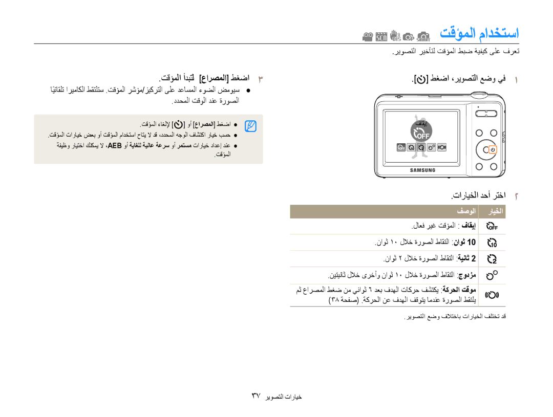 Samsung EC-ES9ZZZDAPIR, EC-ES9ZZZBABE1, EC-ES9ZZZBABRU manual تقؤملا مادختسا, تقؤملا أدبتل عارصملا طغضا3, تارايخلا دحأ رتخا2 