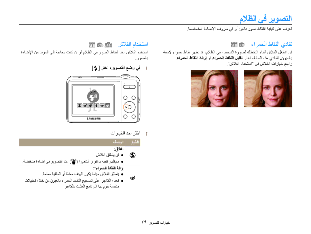 Samsung EC-ES9ZZZBARAE ملاظلا يف ريوصتلا, شلافلا مادختسا, ءارمحلا طاقنلا يدافت, رتخا ،ريوصتلا عضو يف1, فصولا رايخلا قلاغإ 