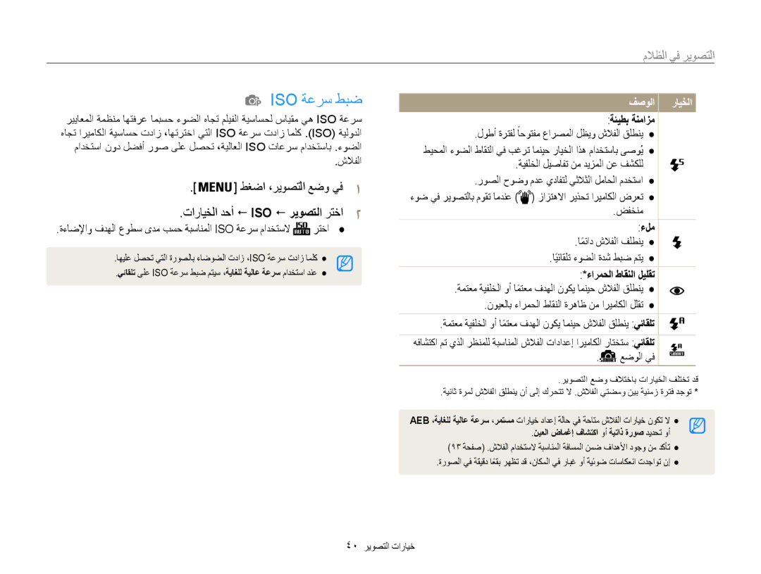 Samsung EC-ES9ZZZBASIL, EC-ES9ZZZBABE1, EC-ES9ZZZBABRU, EC-ES9ZZZBASAE, EC-ES9ZZZBDBSA Iso ةعرس طبض, التصوير في الظتلا, فصولا 