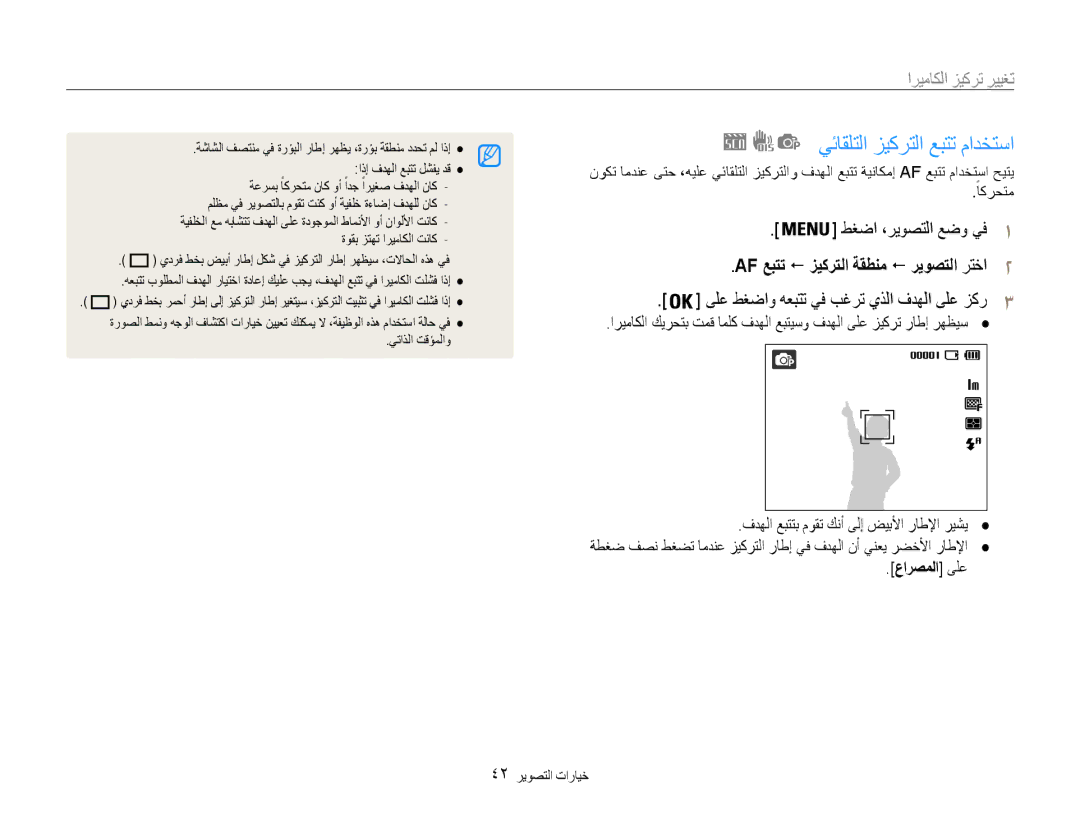 Samsung EC-ES9ZZZDARIR يئاقلتلا زيكرتلا عبتت مادختسا, تغيير تركيز الكاميرا, ىلع طغضاو هعبتت يف بغرت يذلا فدهلا ىلع زكر3 