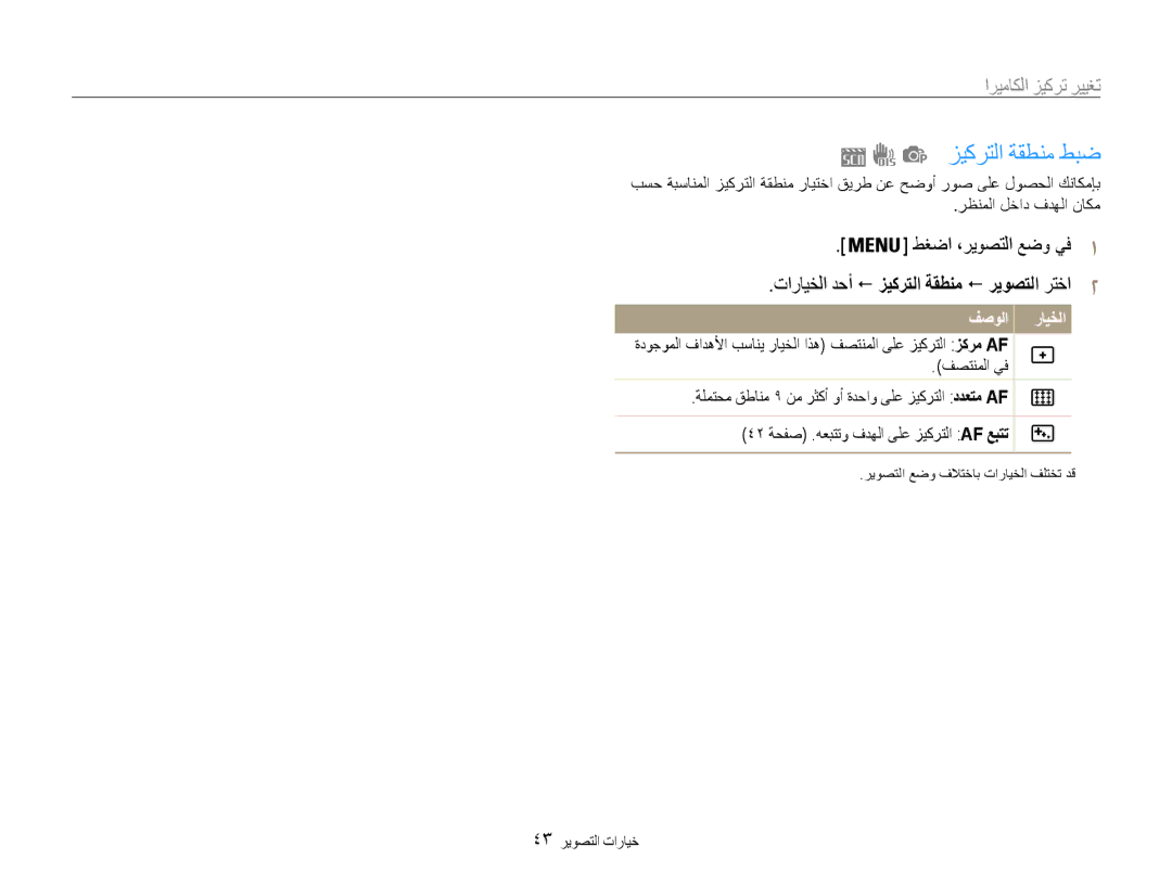 Samsung EC-ES9ZZZBABE1, EC-ES9ZZZBABRU زيكرتلا ةقطنم طبض, تارايخلا دحأ ! زيكرتلا ةقطنم ! ريوصتلا رتخا2, 43 خيارات التصوير 