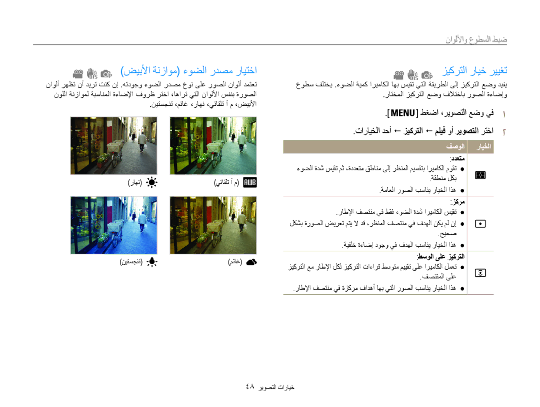 Samsung EC-ES9ZZZBARKE manual ضيبلأا ةنزاوم ءوضلا ردصم رايتخا, زيكرتلا رايخ رييغت, ضبط السطوع والألواض, ددعتم, زكرم 