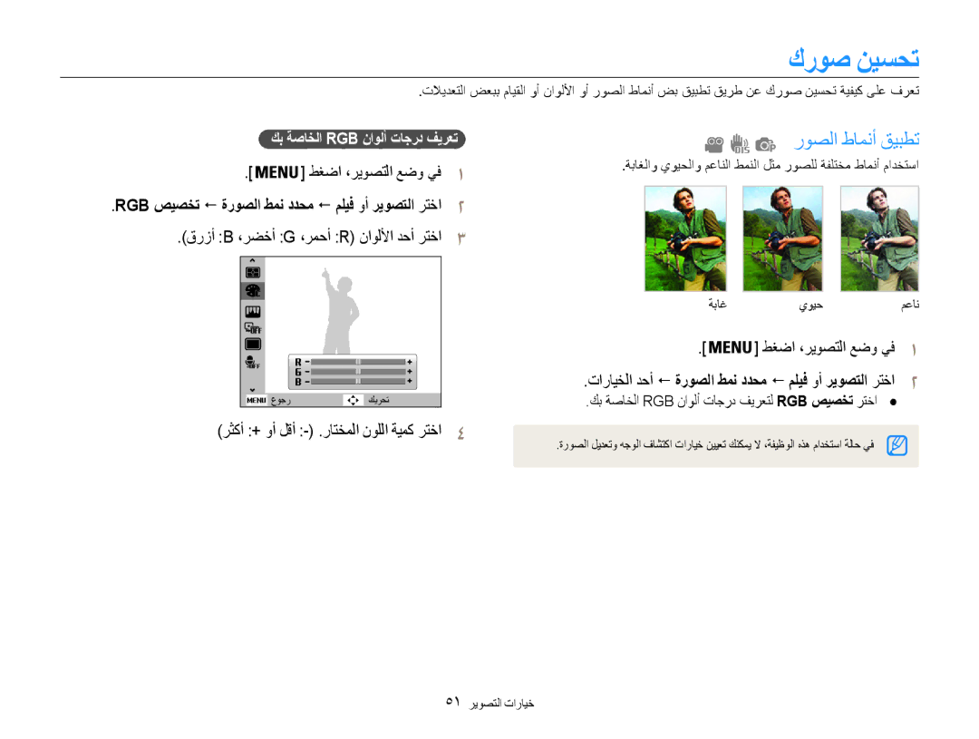 Samsung EC-ES9ZZZDARME manual كروص نيسحت, روصلا طامنأ قيبطت, طغضا ،ريوصتلا عضو يف, قرزأ B ،رضخأ G ،رمحأ R ناوللأا دحأ رتخا 