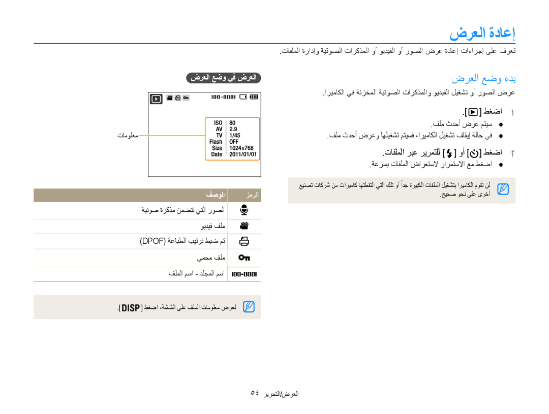 Samsung EC-ES9ZZZDASIR, EC-ES9ZZZBABE1 manual ضرعلا ةداعإ, ضرعلا عضو ءدب, تافلملا ربع ريرمتلل وأ طغضا2, ضرعلا عضو يف ضرعلا 