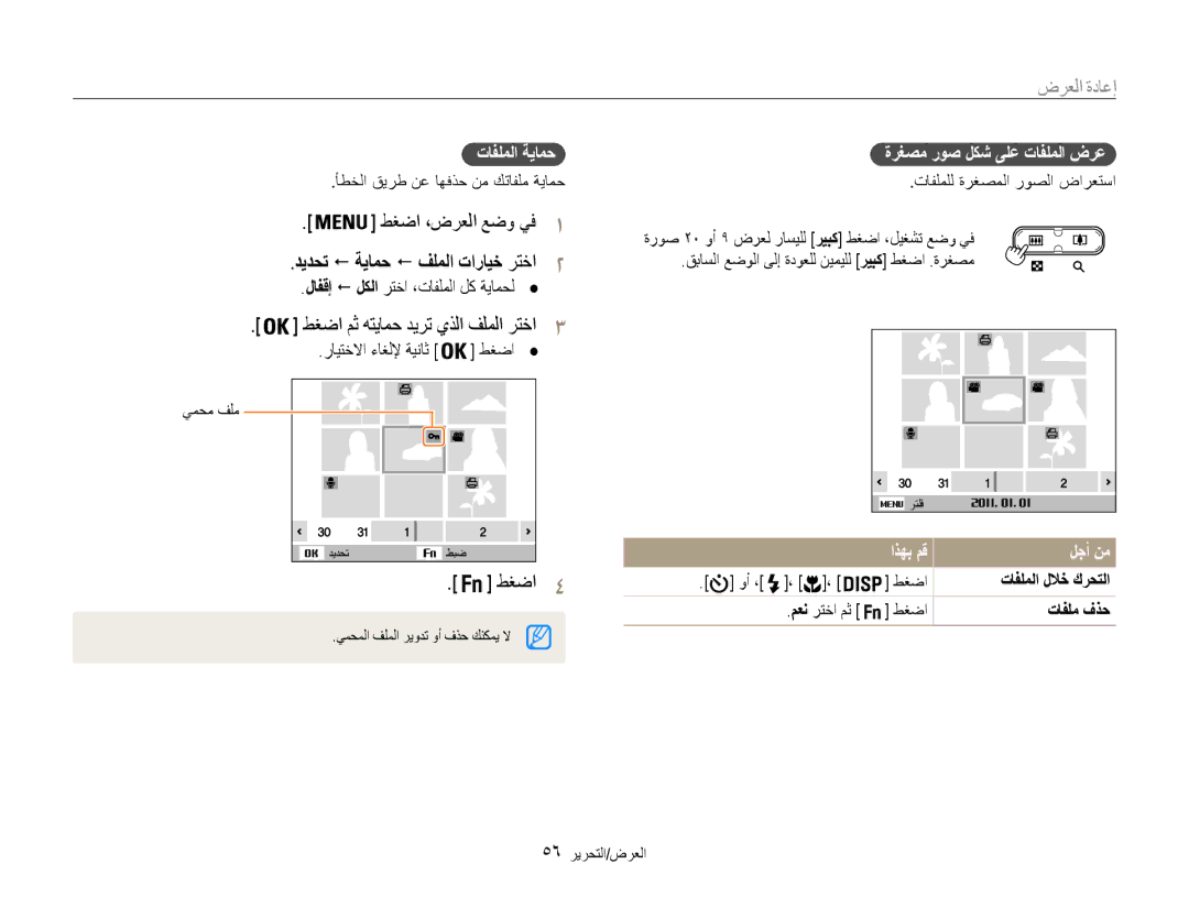 Samsung EC-ES9ZZZBASRU, EC-ES9ZZZBABE1 طغضا ،ضرعلا عضو يف, طغضا4, تافلملا ةيامح, ةرغصم روص لكش ىلع تافلملا ضرع, لجأ نم 