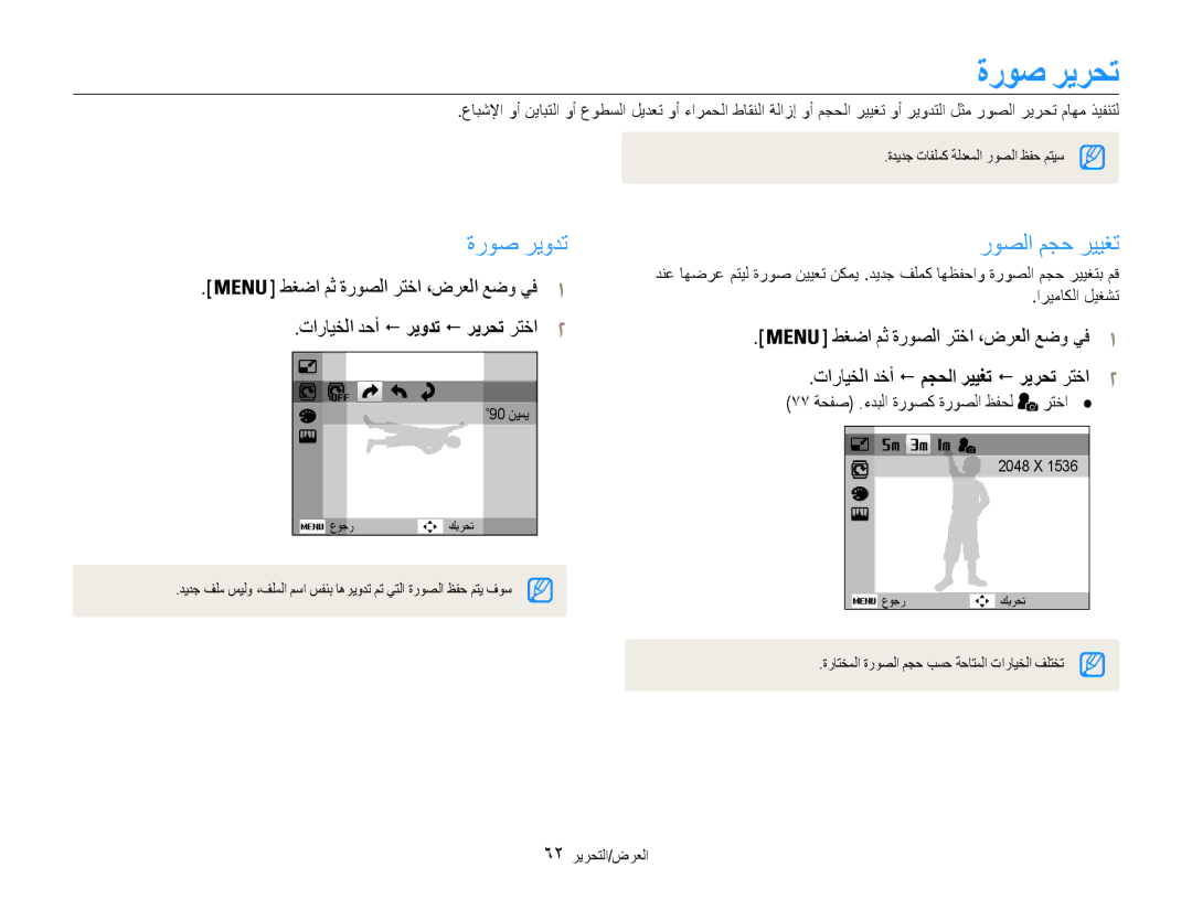 Samsung EC-ES9ZZZBASIL, EC-ES9ZZZBABE1 manual ةروص ريرحت, ةروص ريودت, روصلا مجح رييغت, طغضا مث ةروصلا رتخا ،ضرعلا عضو يف1 