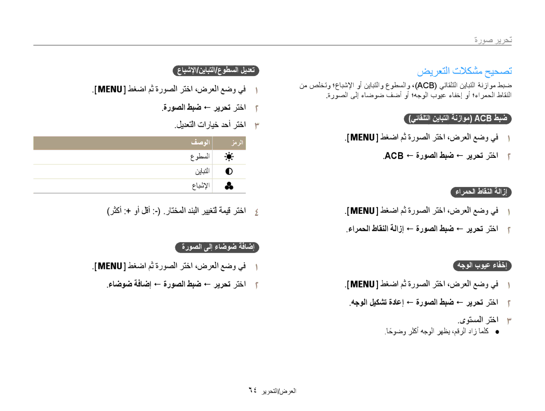 Samsung EC-ES9ZZZDARIR manual ضيرعتلا تلاكشم حيحصت, رثكأ + وأ لقأ .راتخملا دنبلا رييغتل ةميق رتخا4, ةروصلا ىلإ ءاضوض ةفاضإ 