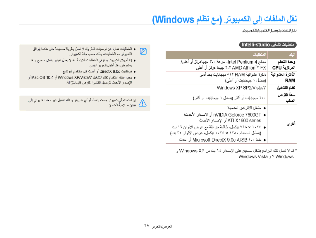 Samsung EC-ES9ZZZBASAE manual Windows ماظن عم رتويبمكلا ىلإ تافلملا لقن, Intelli-studio ليغشت تابلطتم, تابلطتملا دنبلا 