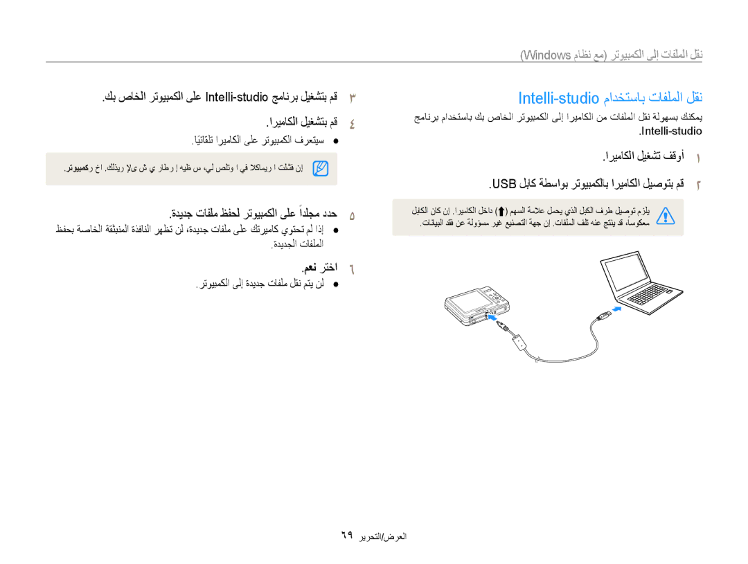 Samsung EC-ES9ZZZBAPKE manual Intelli-studio مادختساب تافلملا لقن, ةديدج تافلم ظفحل رتويبمكلا ىلع ًادلجم ددح5, معن رتخا6 