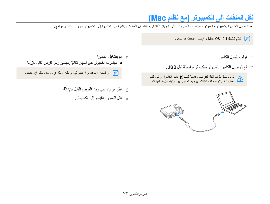 Samsung EC-ES9ZZZDARME, EC-ES9ZZZBABE1 manual Mac ماظن عم رتويبمكلا ىلإ تافلملا لقن, اريماكلا ليغشتب مق3, 73 العرض/التحرير 