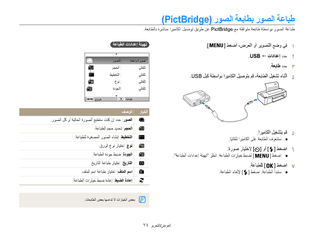 Samsung EC-ES9ZZZBABAE manual PictBridge روصلا ةعباطب روصلا ةعابط, USB ! تادادعإ ددح2 ةعباط ددح3, اريماكلا ليغشتب مق5 