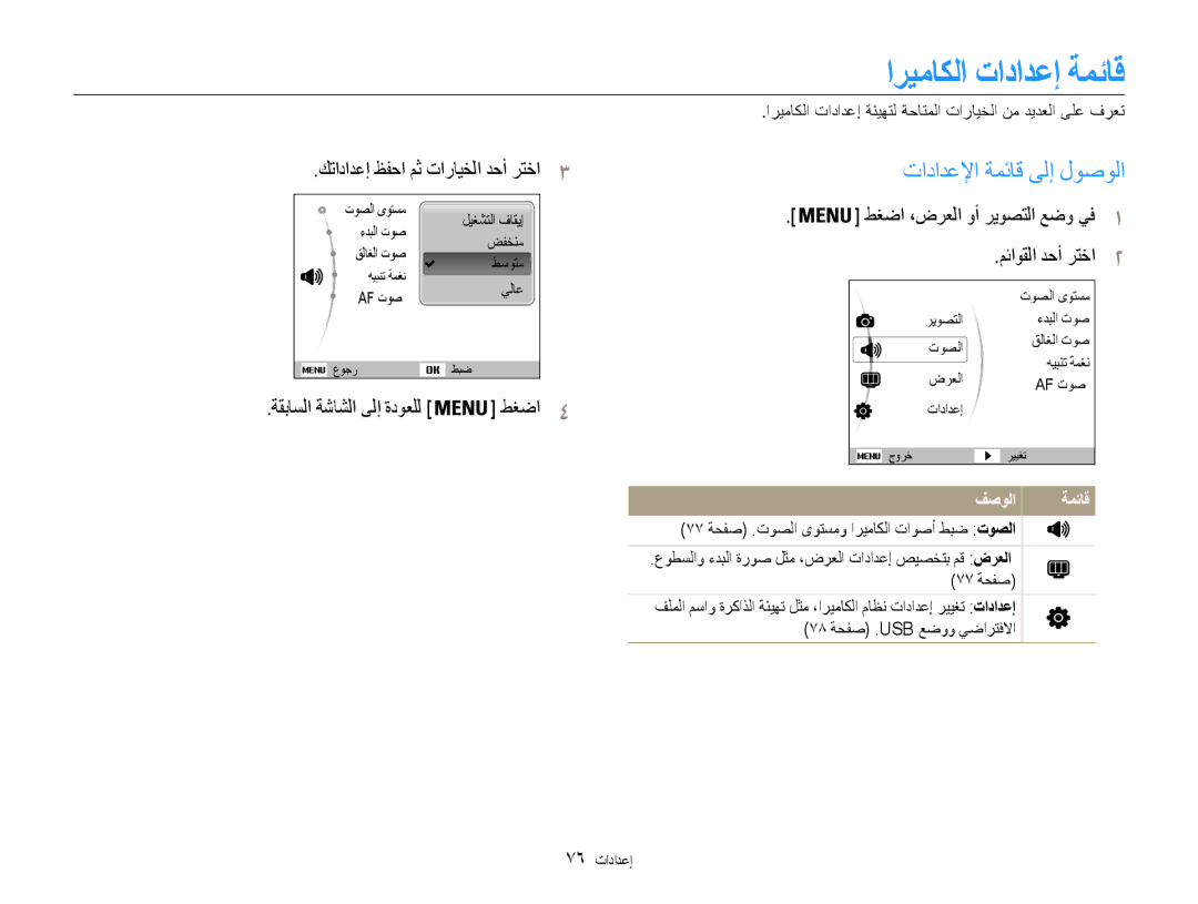 Samsung EC-ES9ZZZDASIR manual اريماكلا تادادعإ ةمئاق, تادادعلإا ةمئاق ىلإ لوصولا, كتادادعإ ظفحا مث تارايخلا دحأ رتخا3 