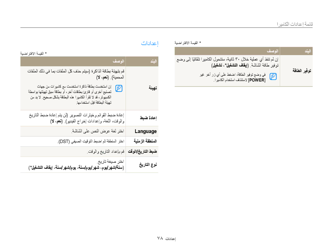 Samsung EC-ES9ZZZBASRU لا ،معن .ةيمحملا, ةئيهت, طبض ةداعإ, لا ،معن .ويديفلا جارخإ تادادعإو ،ةغللا ،تقولاو, ةقاطلا ريفوت 