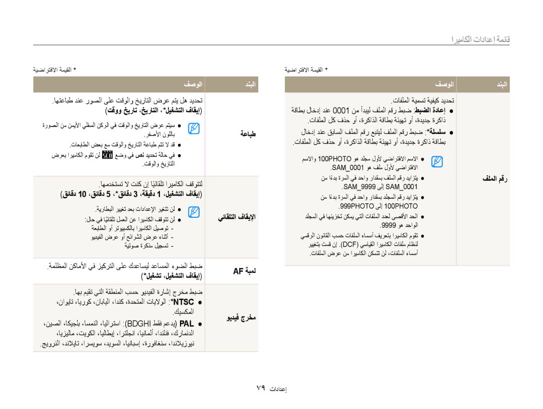 Samsung EC-ES9ZZZDABME ةعابط, قئاقد 10 ،قئاقد 5 ،*قئاقد 3 ،ةقيقد 1 ،ليغشتلا فاقيإ, يئاقلتلا فاقيلإا, Af ةبمل, ويديف جرخم 