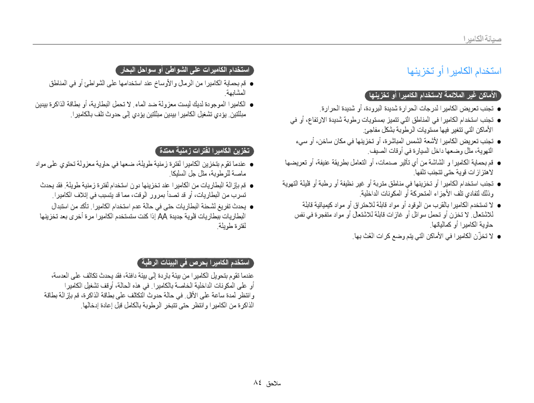 Samsung EC-ES9ZZZBASIL, EC-ES9ZZZBABE1, EC-ES9ZZZBABRU, EC-ES9ZZZBASAE manual اهنيزخت وأ اريماكلا مادختسا, صيانة الكاميرا 