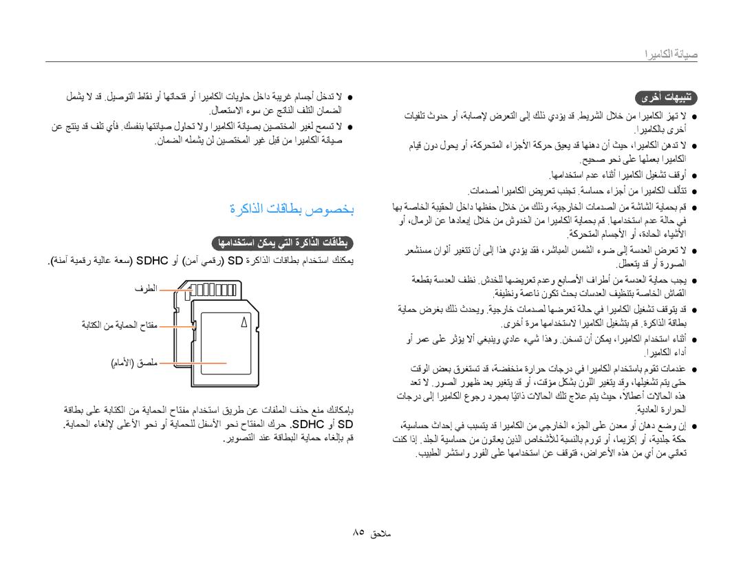 Samsung EC-ES9ZZZDABIR, EC-ES9ZZZBABE1 manual ةركاذلا تاقاطب صوصخب, اهمادختسا نكمي يتلا ةركاذلا تاقاطب, ىرخأ تاهيبنت 