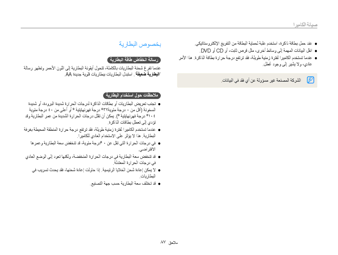 Samsung EC-ES9ZZZBABE1, EC-ES9ZZZBABRU ةيراطبلا صوصخب, ةيراطبلا ةقاط ضافخنا ةلاسر, ةيراطبلا مادختسا لوح تاظحلام, 87 ملاحم 