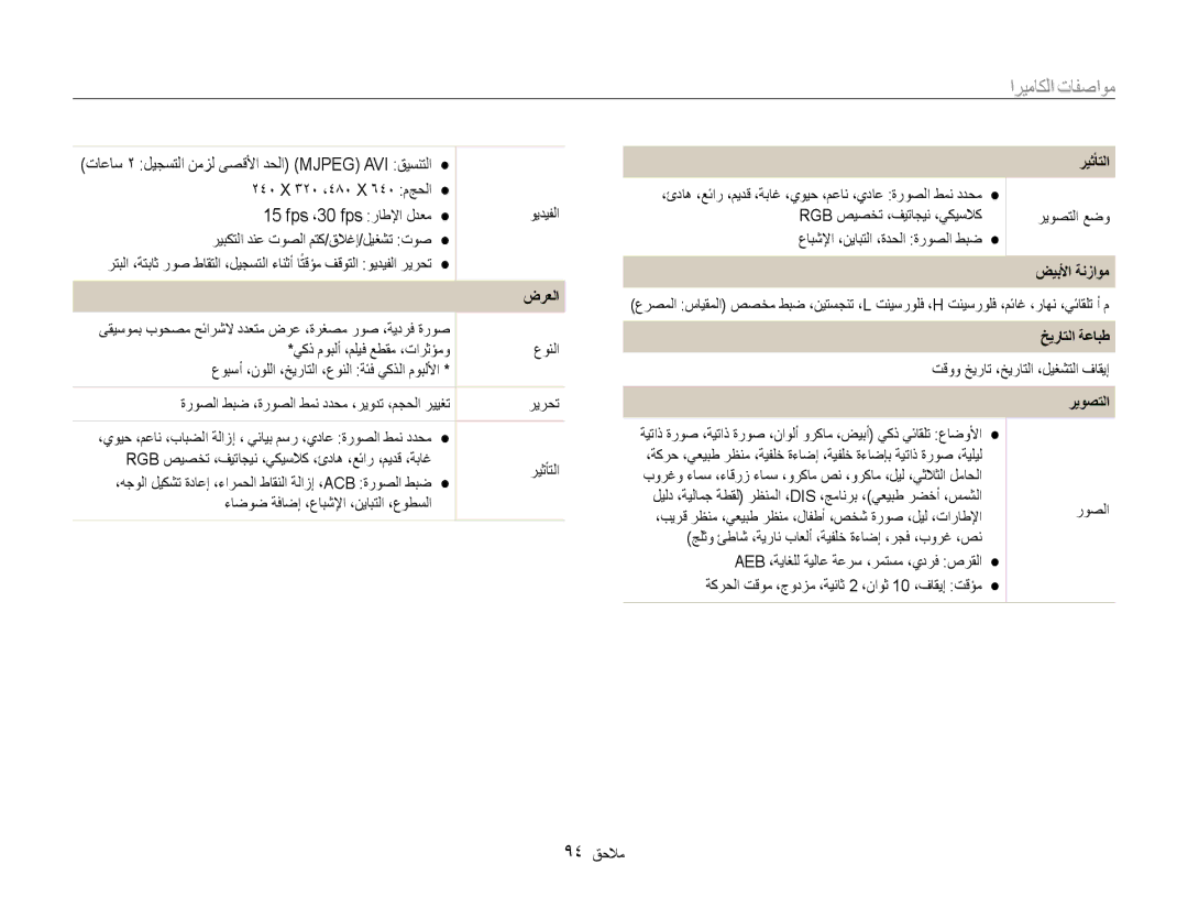 Samsung EC-ES9ZZZBASTR, EC-ES9ZZZBABE1, EC-ES9ZZZBABRU manual مواصفات الكاميرا, ريثأتلا, ضيبلأا ةنزاوم, خيراتلا ةعابط 