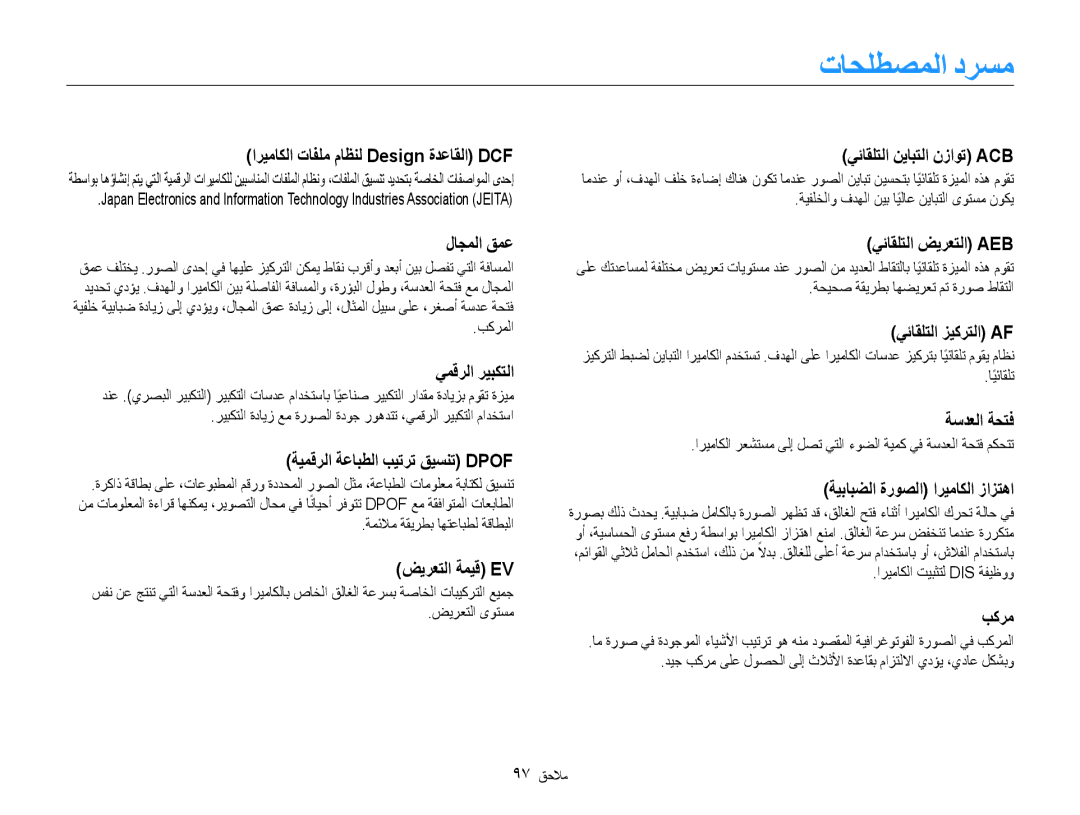 Samsung EC-ES9ZZZBABKE, EC-ES9ZZZBABE1, EC-ES9ZZZBABRU, EC-ES9ZZZBASAE, EC-ES9ZZZBDBSA, EC-ES9ZZZBAPKE manual تاحلطصملا درسم 