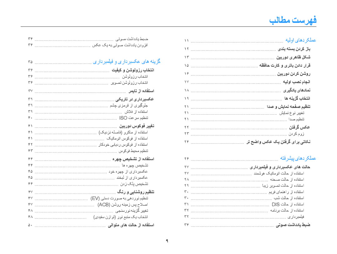 Samsung EC-ES9ZZZBABKE, EC-ES9ZZZBABE1, EC-ES9ZZZBABRU, EC-ES9ZZZBASAE, EC-ES9ZZZBDBSA, EC-ES9ZZZBAPKE manual بلاطم تسرهف 