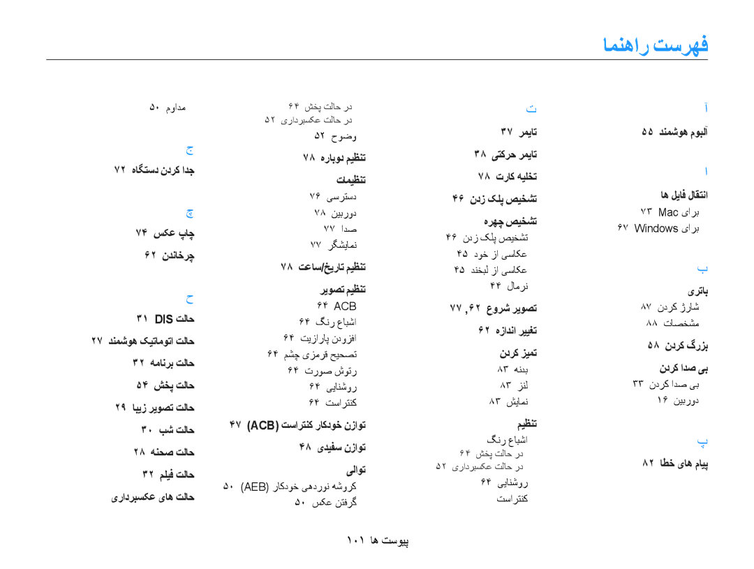 Samsung EC-ES9ZZZDABME, EC-ES9ZZZBABE1, EC-ES9ZZZBABRU, EC-ES9ZZZBASAE, EC-ES9ZZZBDBSA manual امنهار تسرهف, 101 پیوست ها 