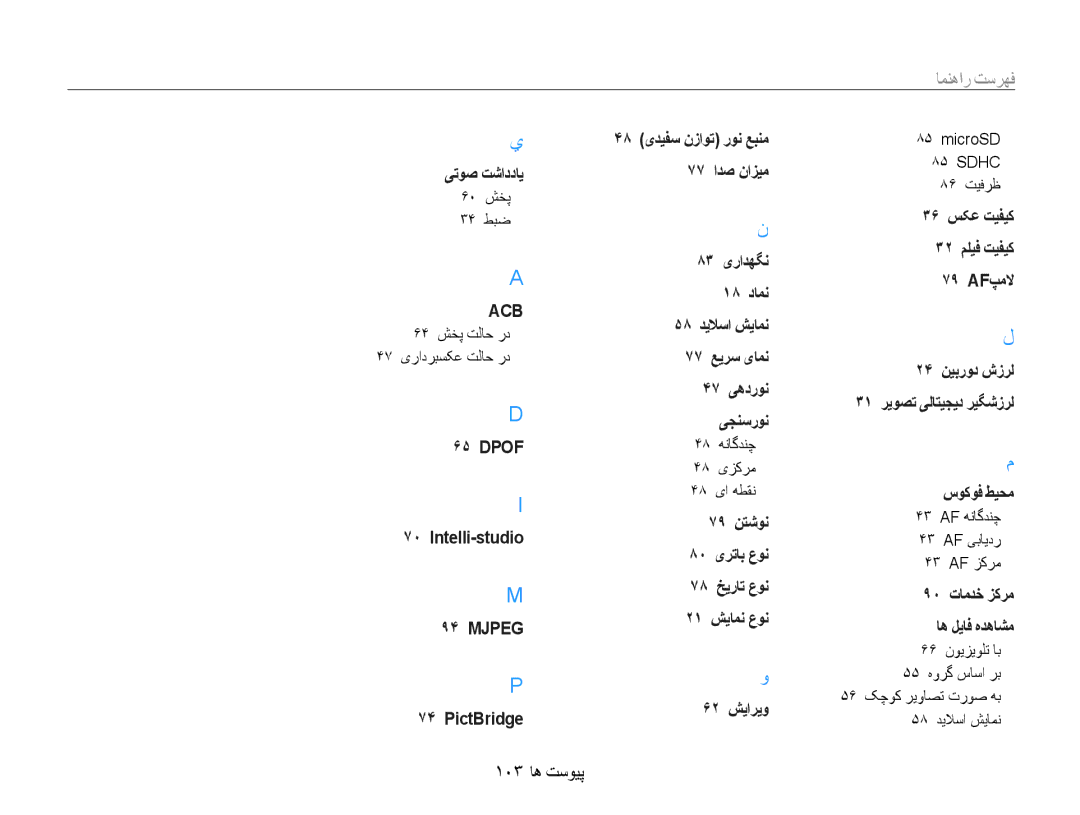 Samsung EC-ES9ZZZDAPIR, EC-ES9ZZZBABE1, EC-ES9ZZZBABRU, EC-ES9ZZZBASAE, EC-ES9ZZZBDBSA, EC-ES9ZZZBAPKE manual 103 پیوست ها 