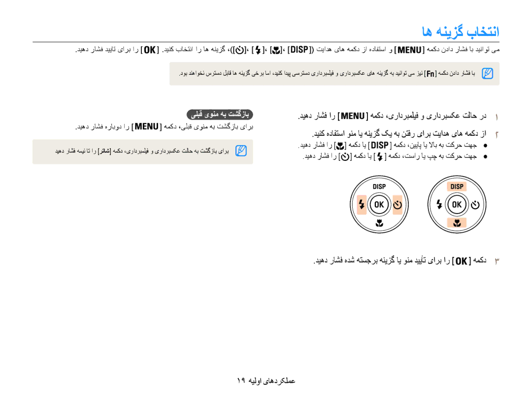 Samsung EC-ES9ZZZDABIR manual اه هنیزگ باختنا, دیهد راشف ار همکد ،یرادربملیف و یرادربسکع تلاح رد1, 19 عملکردهای اولیه 