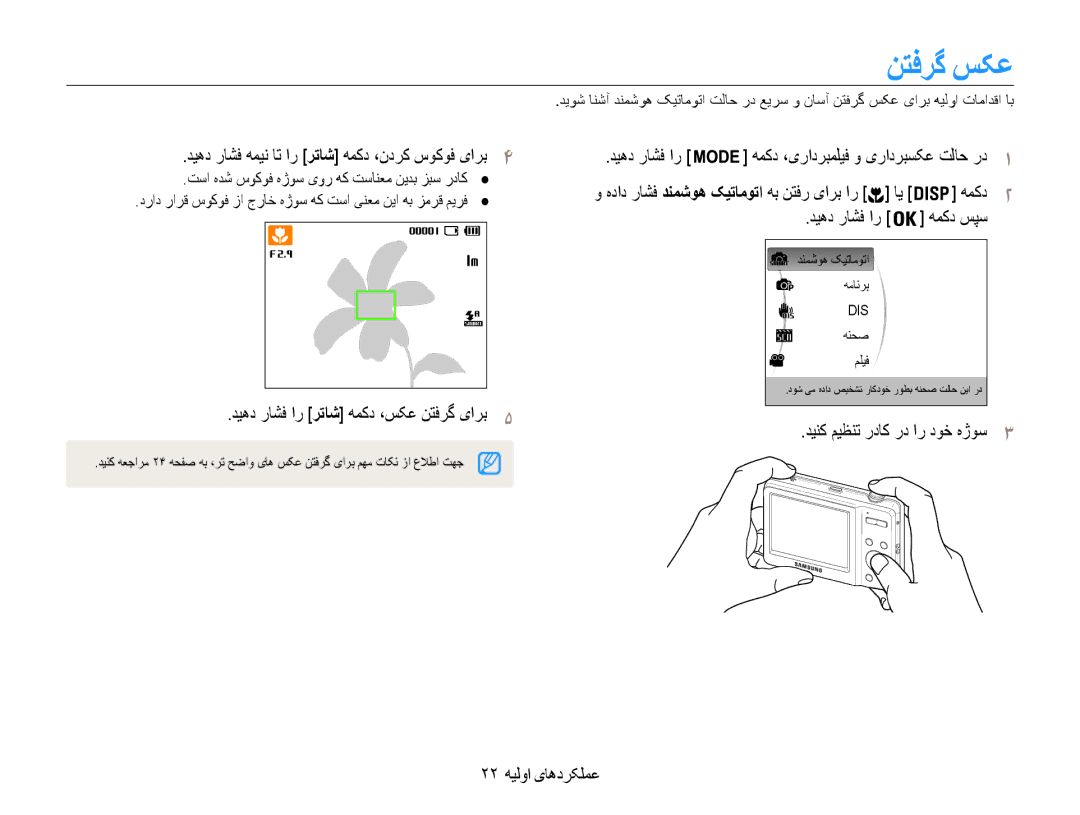 Samsung EC-ES9ZZZBABRU, EC-ES9ZZZBABE1, EC-ES9ZZZBASAE, EC-ES9ZZZBDBSA manual نتفرگ سکع, همکد دیهد راشف ار, 22 عملکردهای اولیه 