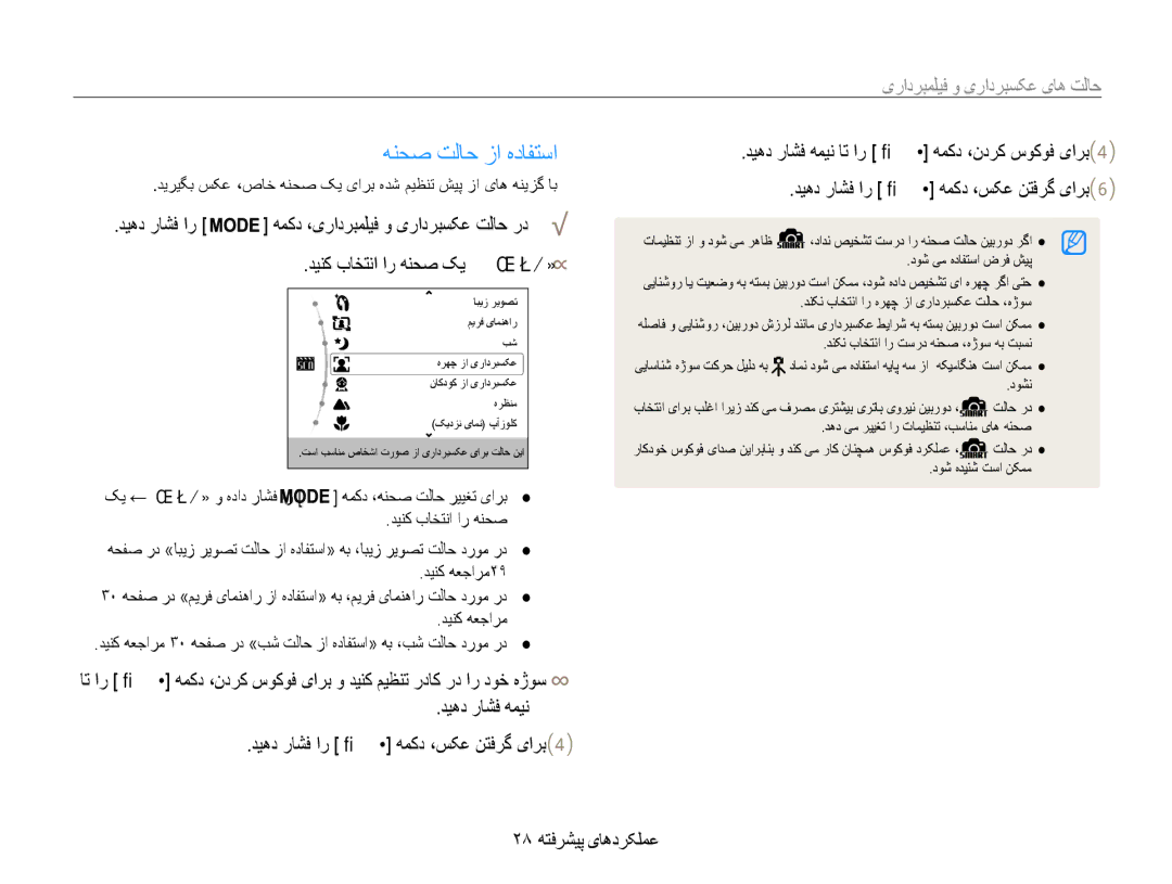 Samsung EC-ES9ZZZBASTR manual هنحص تلاح زا هدافتسا, حالت های عکسبرداری و فیلمبرداری, همکد ،یرادربملیف و یرادربسکع تلاح رد 