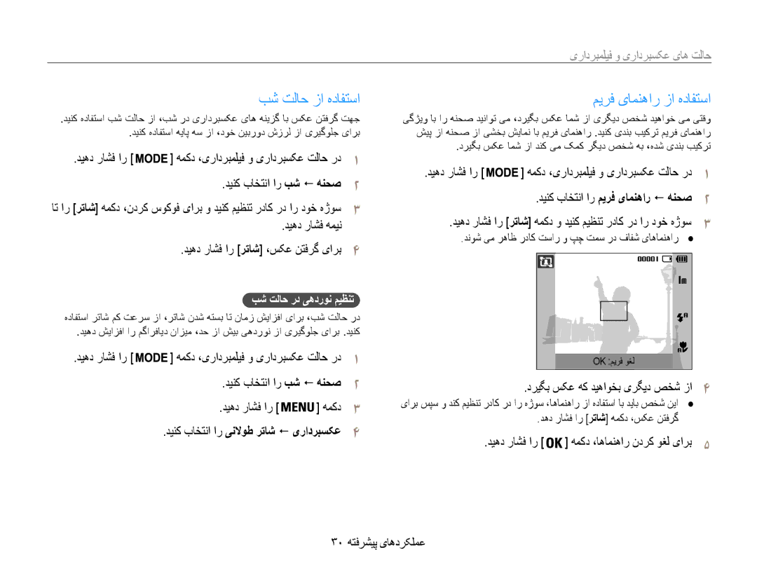 Samsung EC-ES9ZZZBABAE manual بش تلاح زا هدافتسا, میرف یامنهار زا هدافتسا, دینک باختنا ار ینلاوط رتاش ! یرادربسکع4 