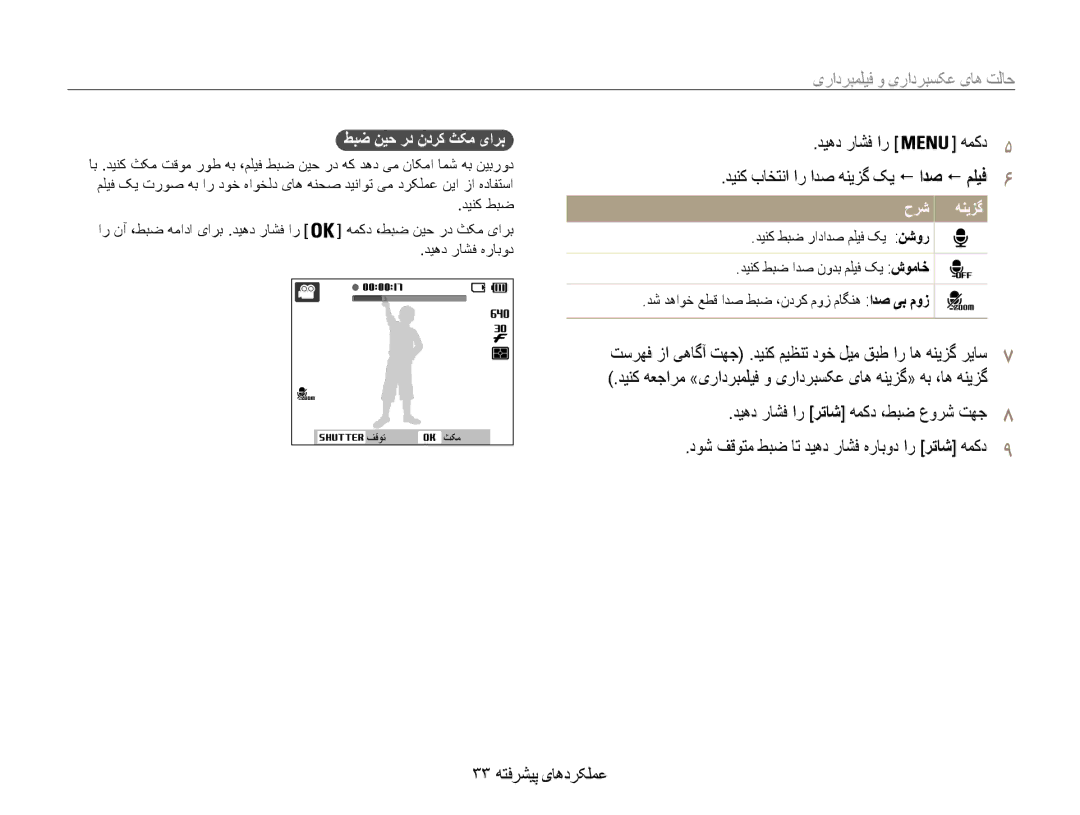 Samsung EC-ES9ZZZBASKE manual فیلمبرداری, دینک باختنا ار ادص هنیزگ کی ! ادص ! ملیف6, دیهد راشف ار رتاش همکد ،طبض عورش تهج8 