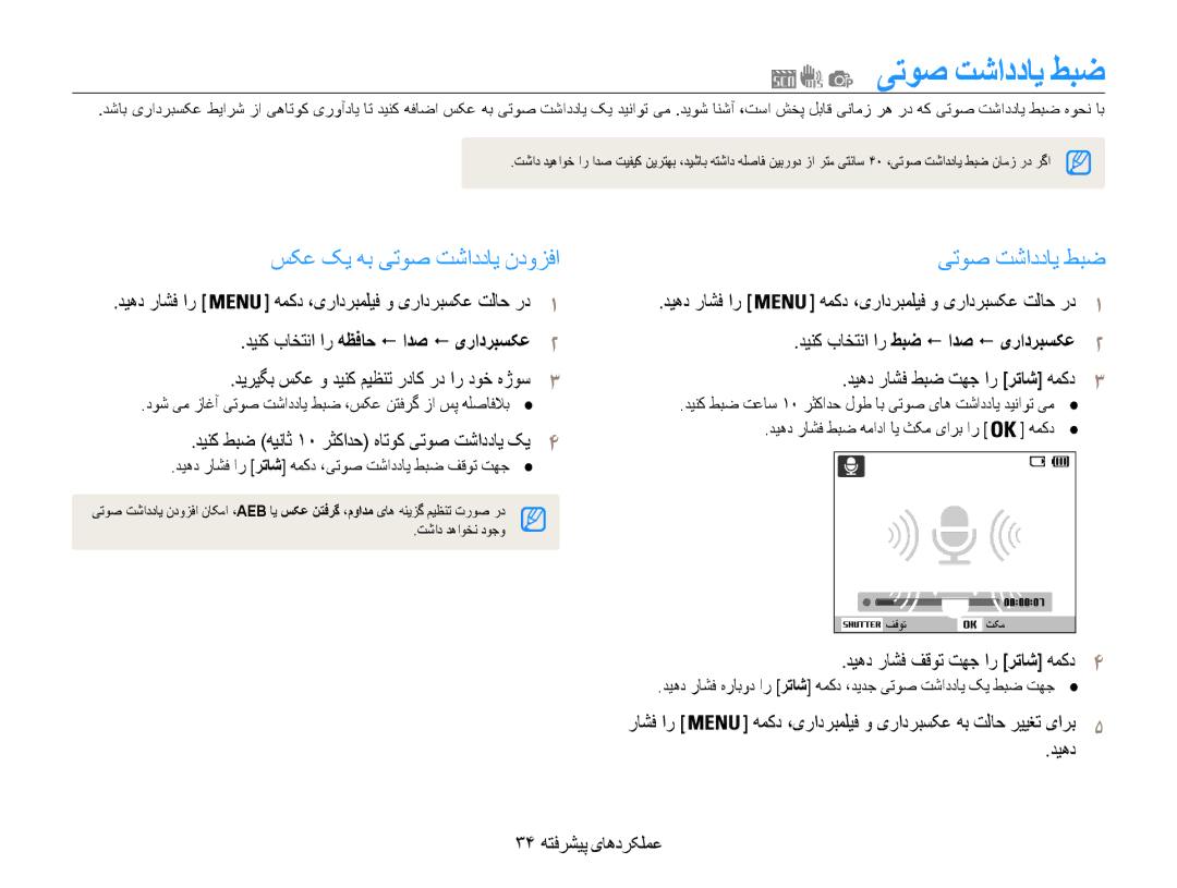 Samsung EC-ES9ZZZBASRU manual یتوص تشاددای طبض, سکع کی هب یتوص تشاددای ندوزفا, دینک باختنا ار هظفاح ! ادص ! یرادربسکع2 