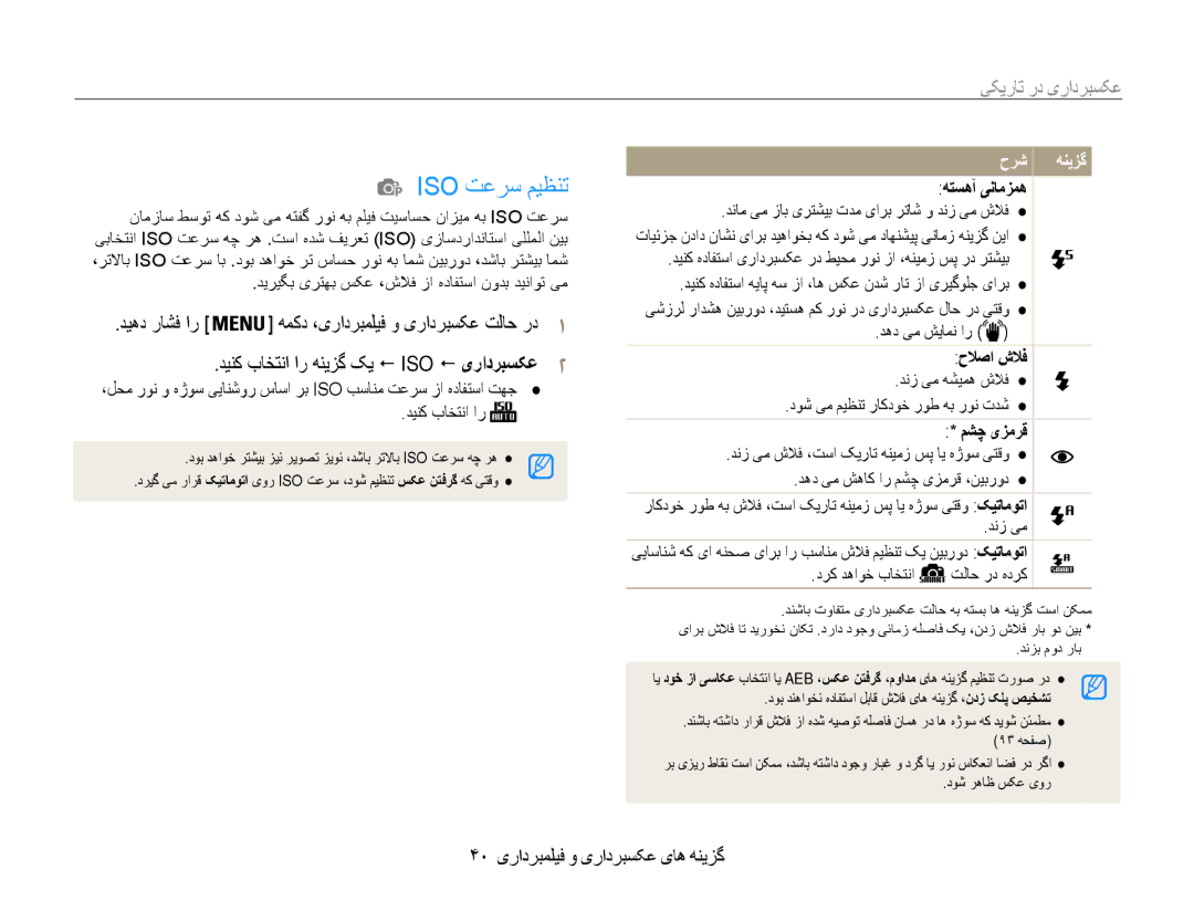 Samsung EC-ES9ZZZBASIL, EC-ES9ZZZBABE1 manual Iso تعرس میظنت, عکسبرداری در تاریکی, 40 گزینه های عکسبرداری و فیلمبرداری 