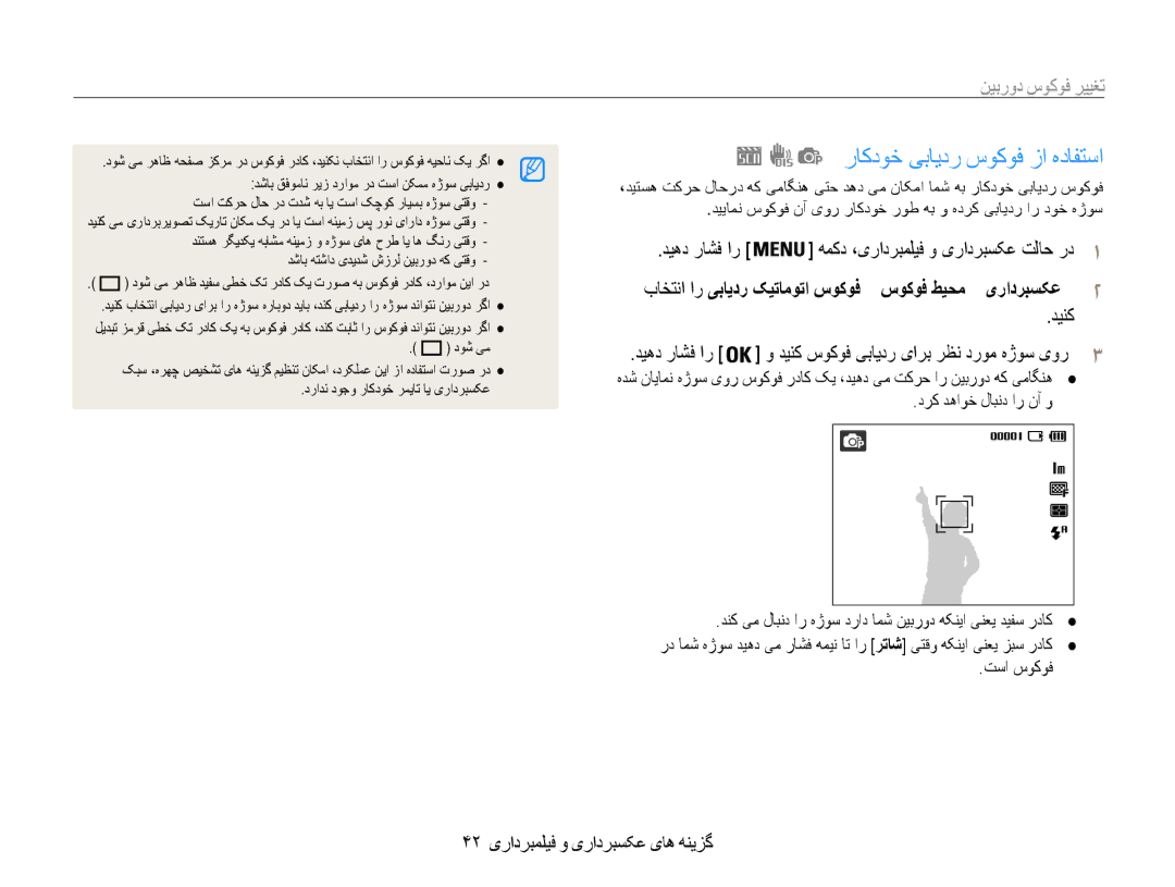 Samsung EC-ES9ZZZDARIR راکدوخ یبایدر سوکوف زا هدافتسا, تغییر فوکوس دوربین, 42 گزینه های عکسبرداری و فیلمبرداری, تسا سوکوف 